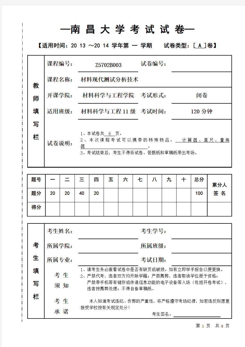 南昌大学2013-2014材料现代测试分析技术考卷A