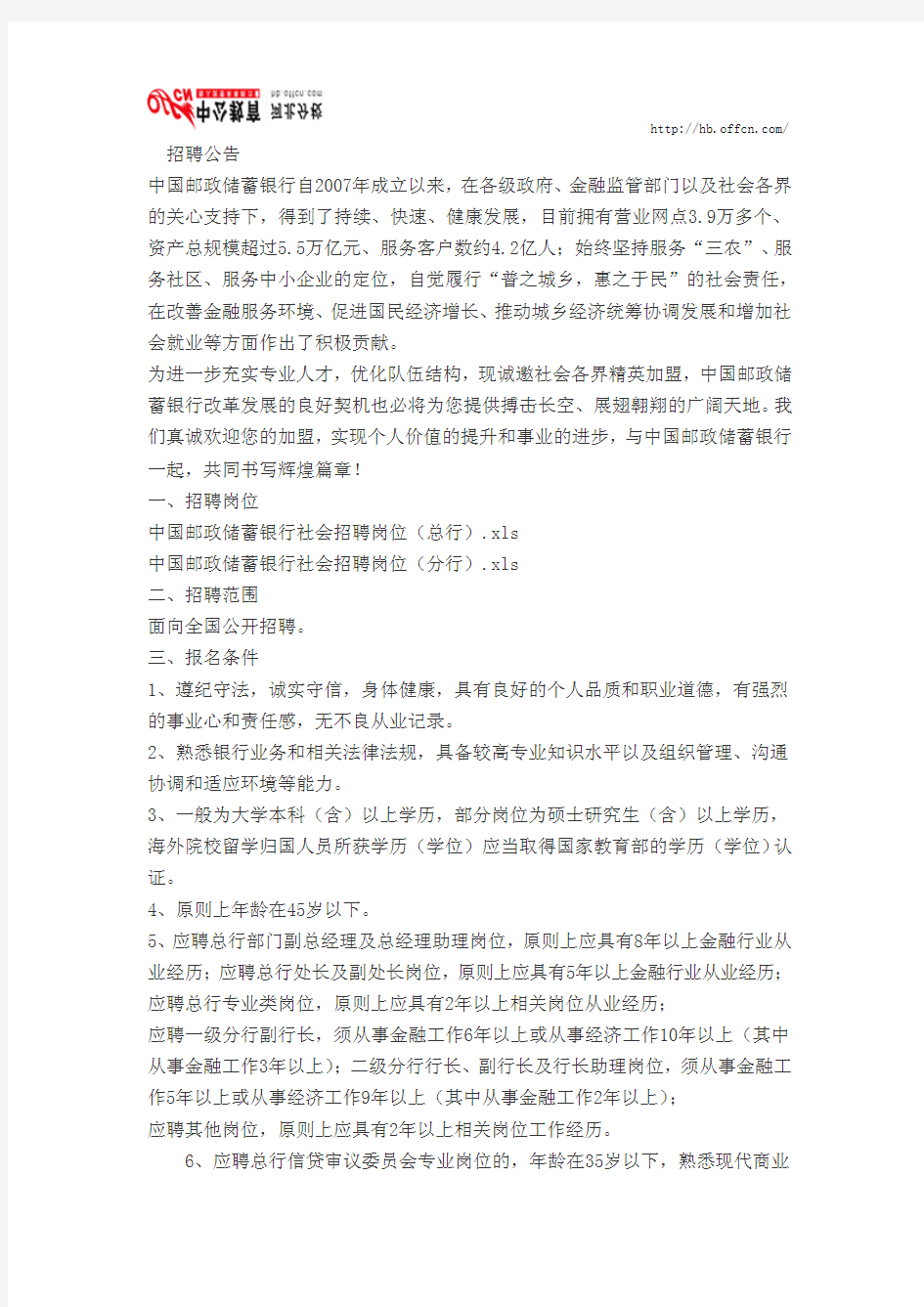 中国邮政储蓄银行社会招聘公告