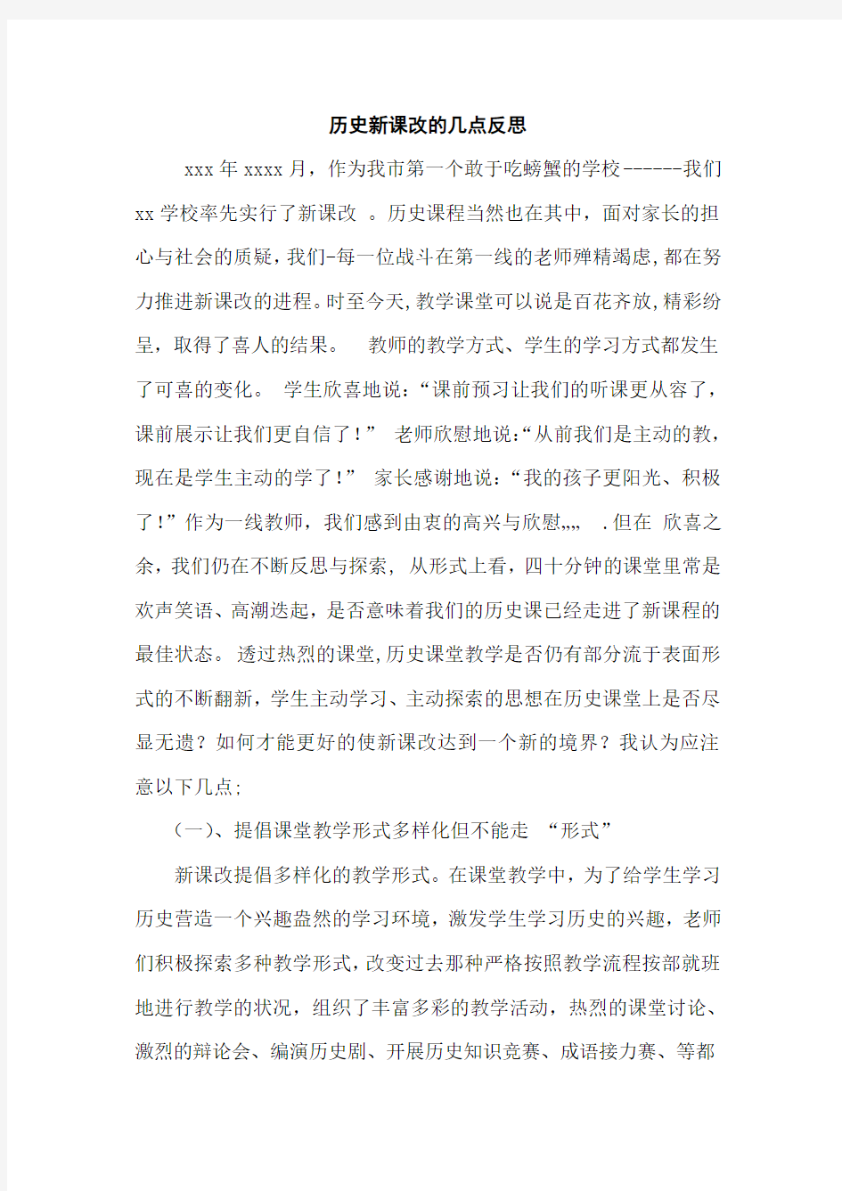 历史新课改的几点反思