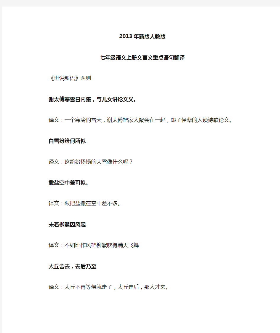 2013年新人教版语文七年级上册文言文重点句子翻译