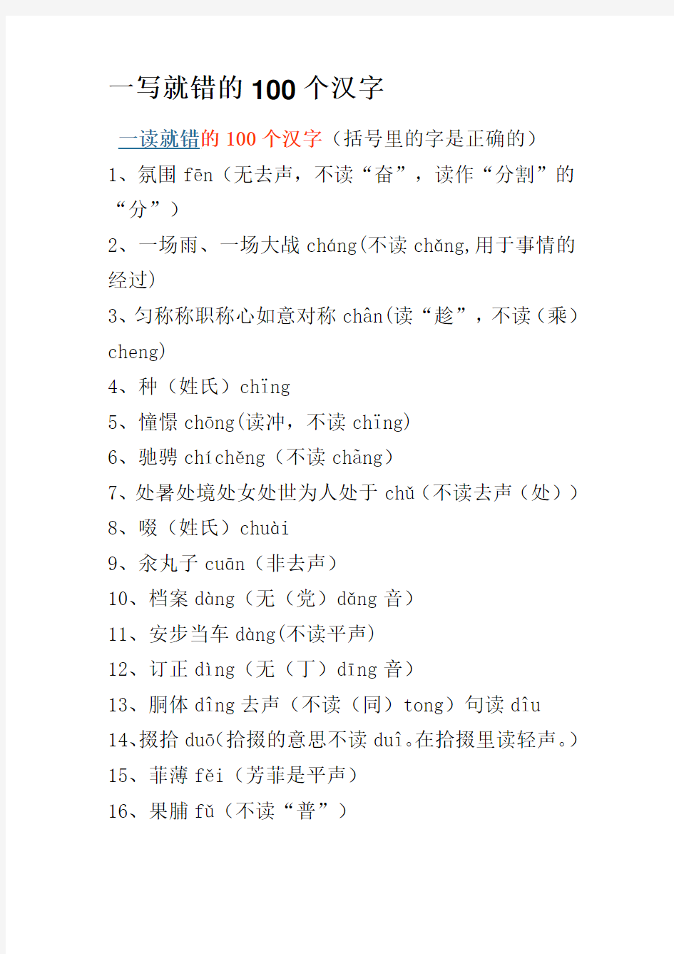 一读就错的100个汉字