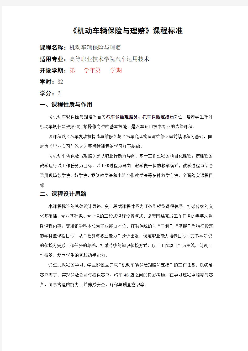 机动车辆保险与理赔课程标准