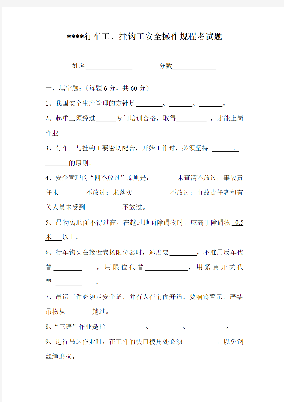 挂勾 行车工安全操作规程考试题及答案Microsoft Word 文档 (2)