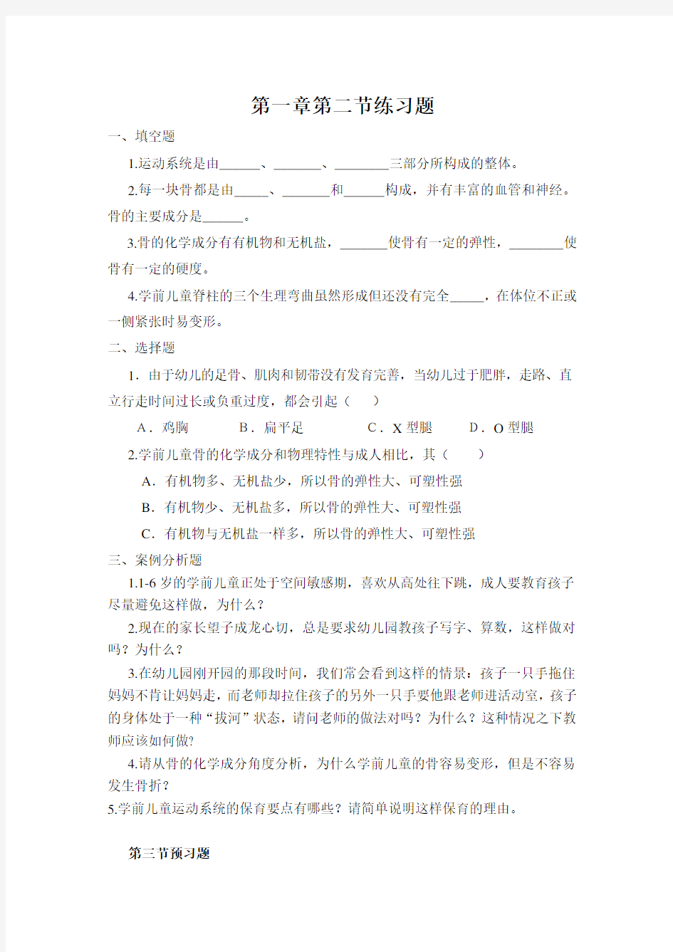 第一章第二节运动系统练习题