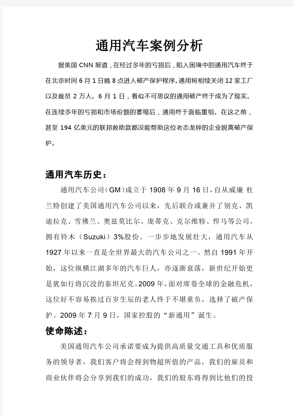 通用汽车案例分析