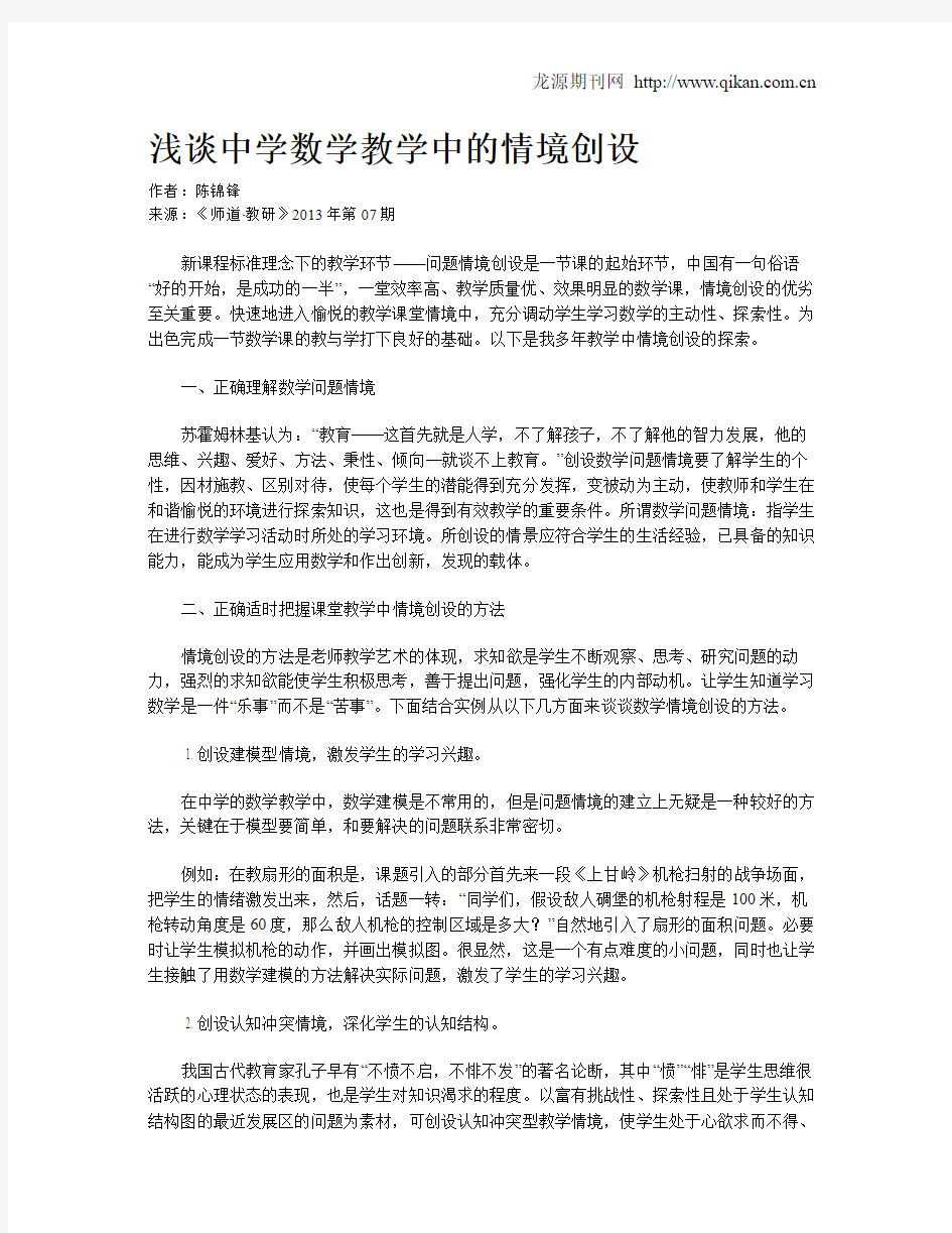 浅谈中学数学教学中的情境创设