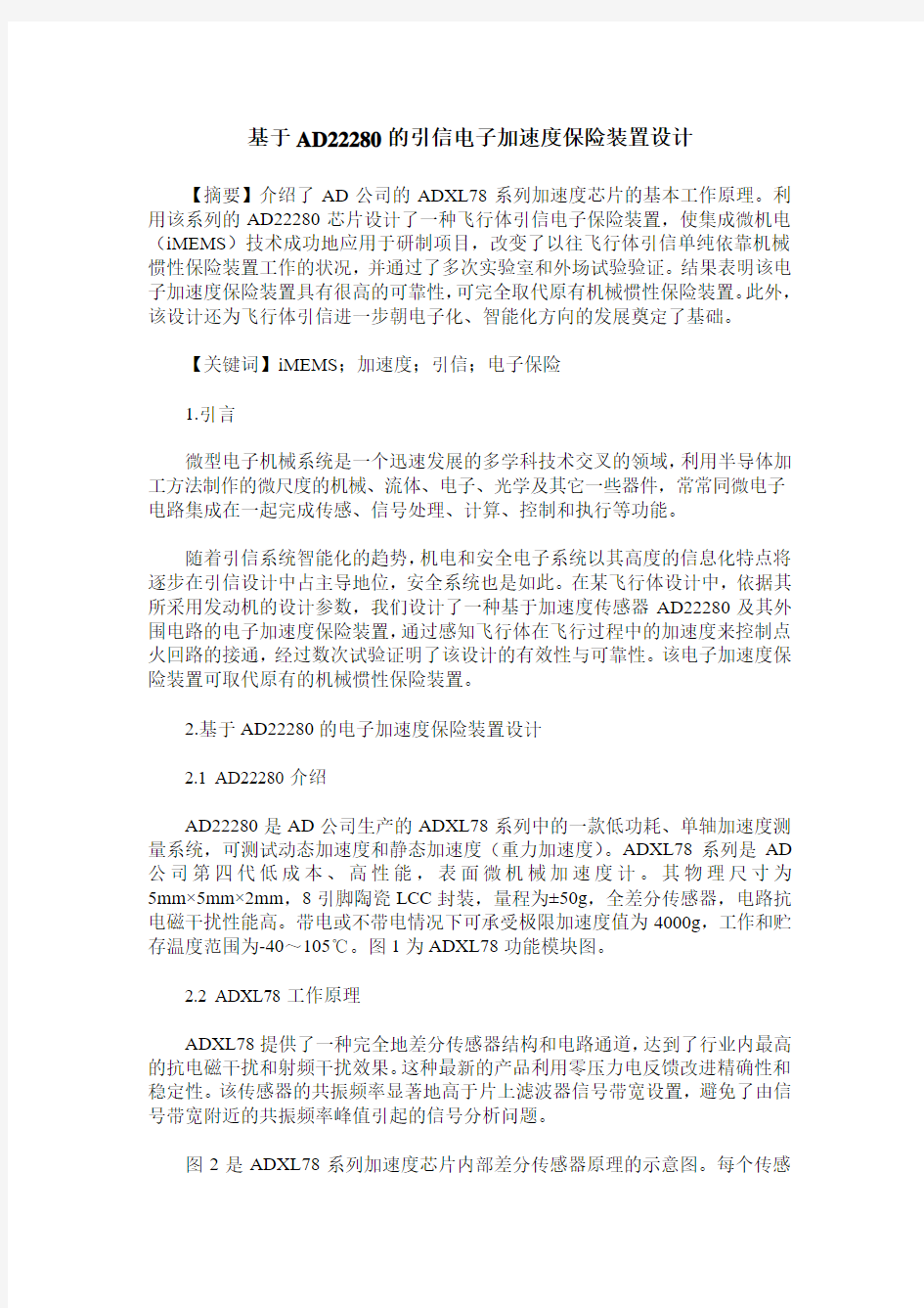 基于AD22280的引信电子加速度保险装置设计