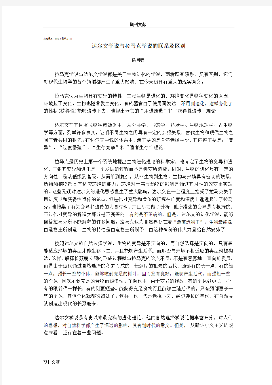 达尔文学说与拉马克学说的联系及区别