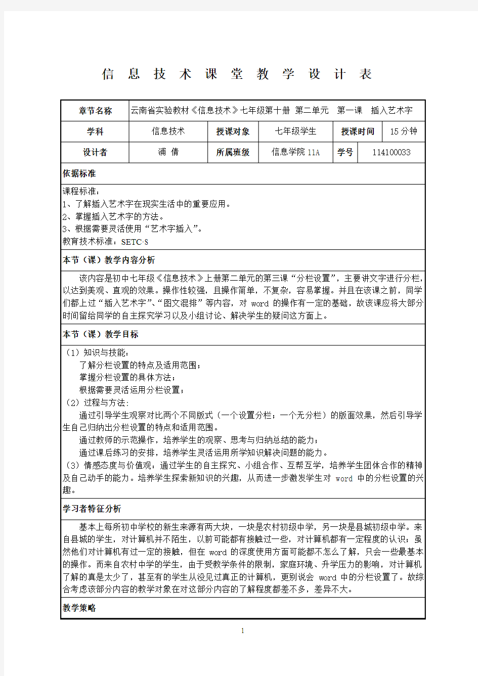 云南省实验教材《信息技术》七年级第十册 第二单元  第一课  插入艺术字教案