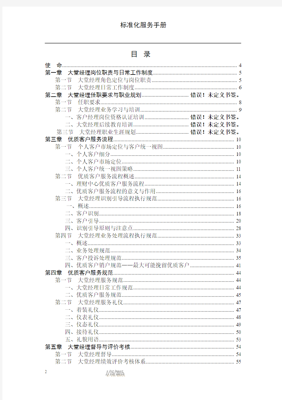 银行大堂经理标准化服务手册WORD文档