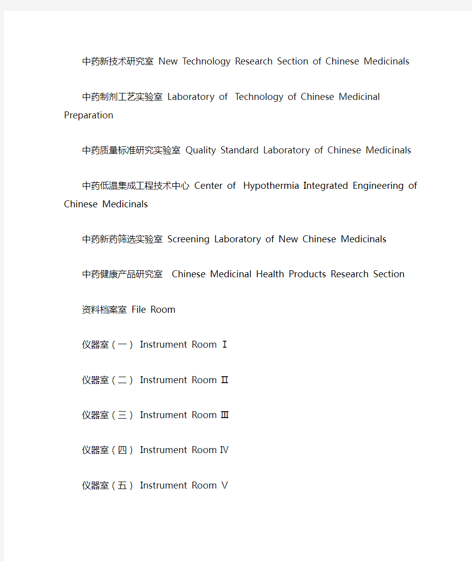 实验室中英文名称