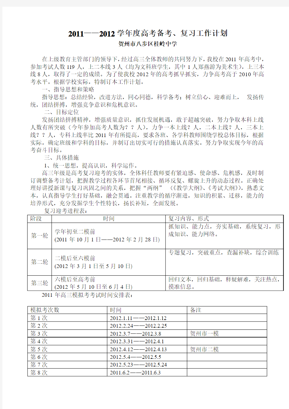 八步区桂岭中学2012年高考复习、备考计划