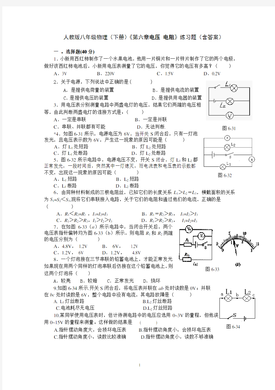 初中物理《电压_电阻》练习题(含答案)