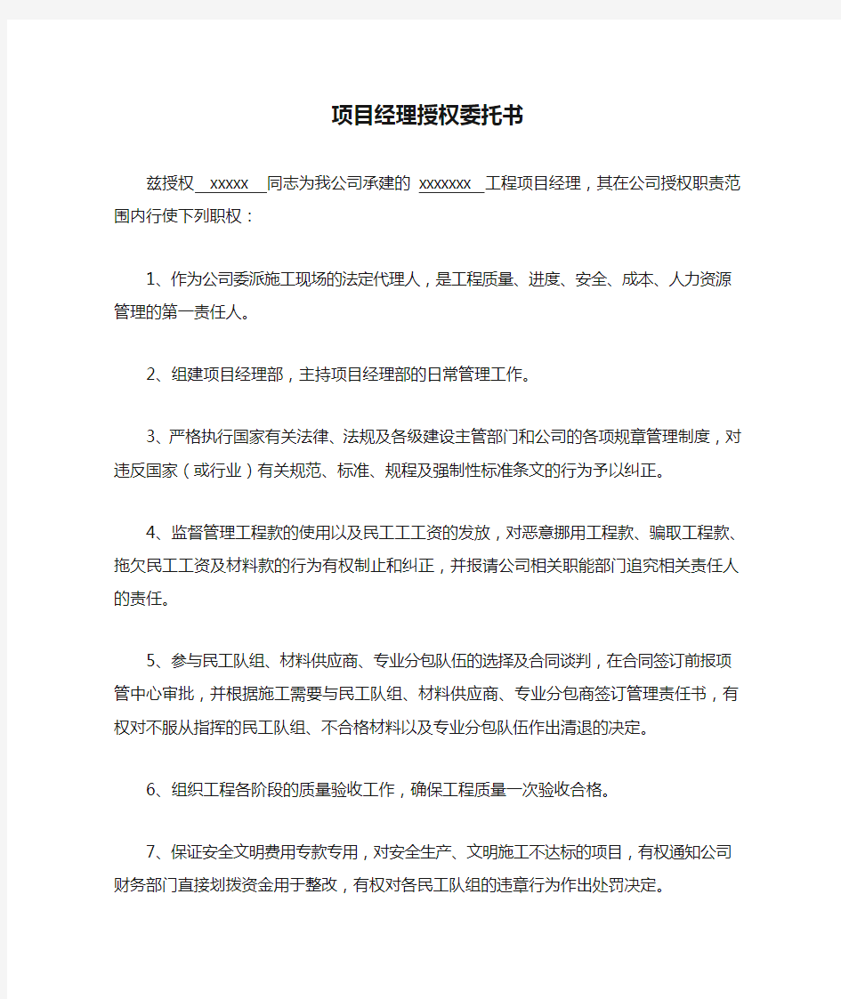 项目经理授权委托书