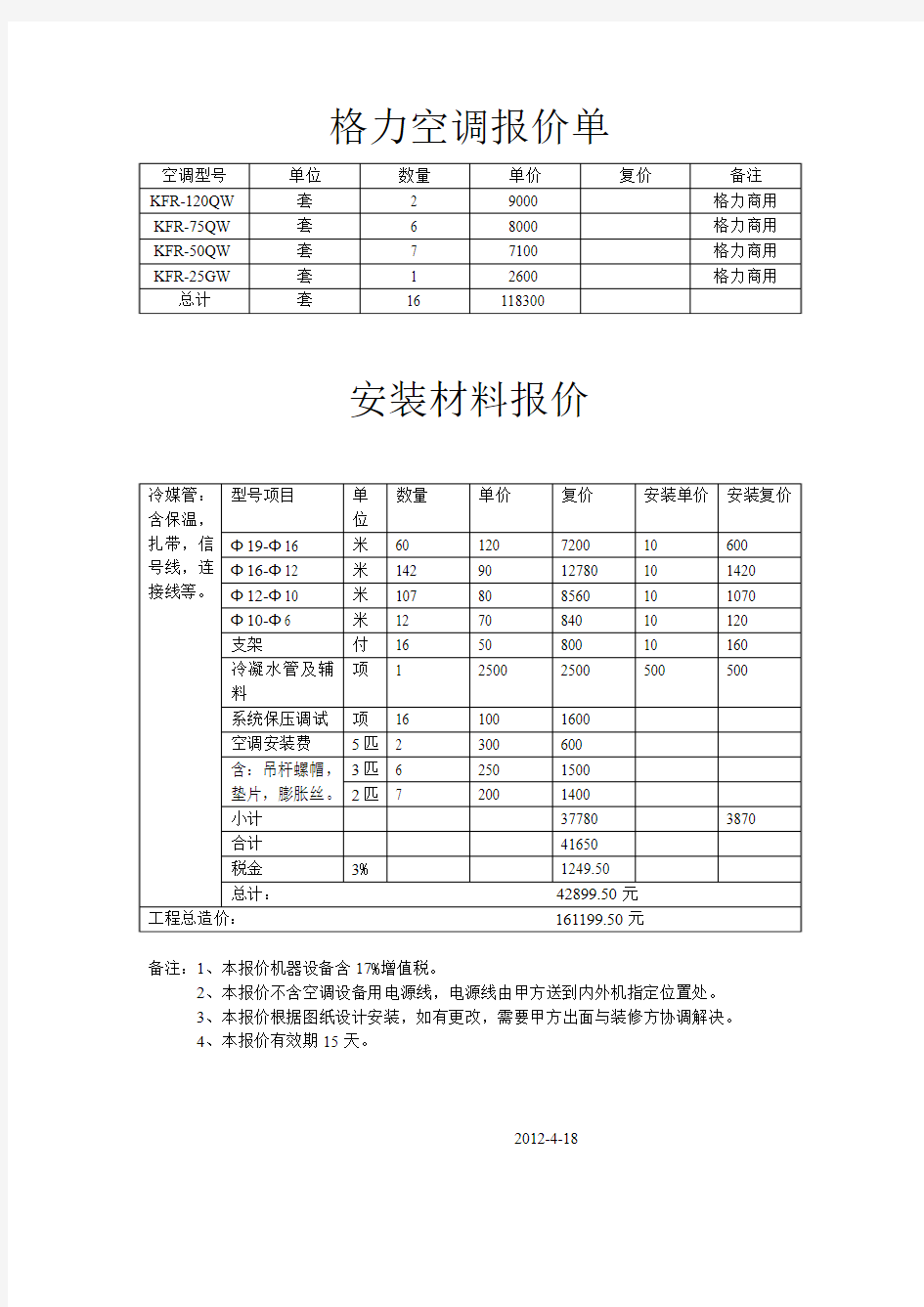 格力空调报价单