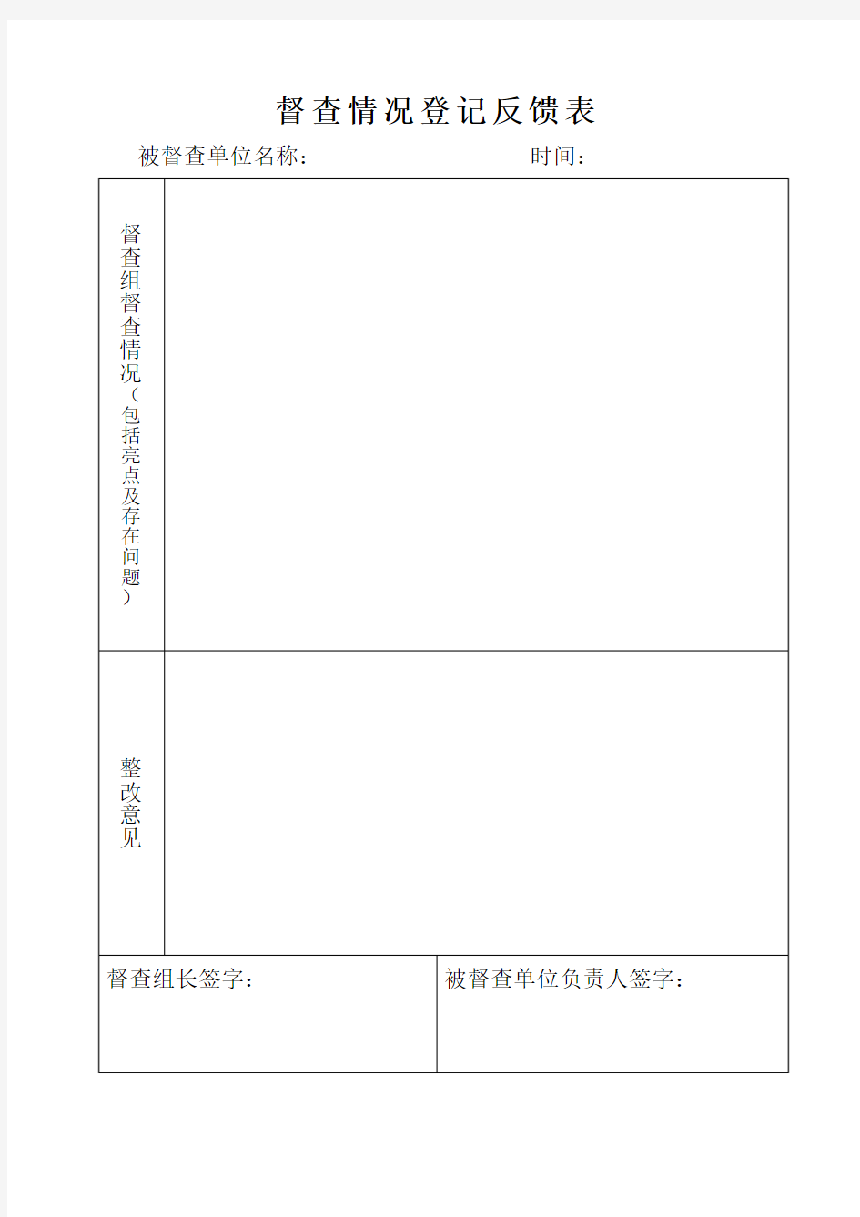 督查情况登记反馈表