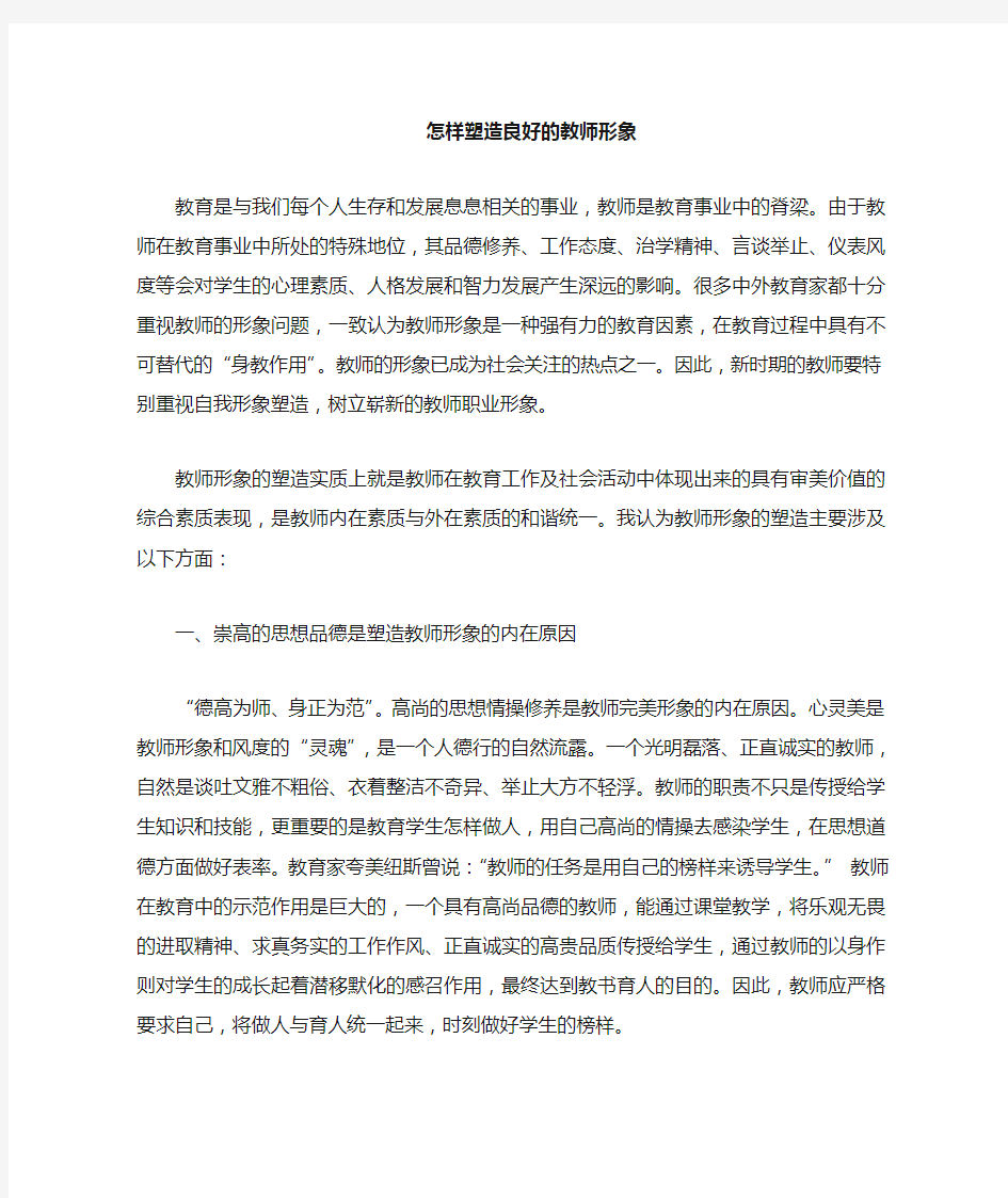 塑造良好的教师形象