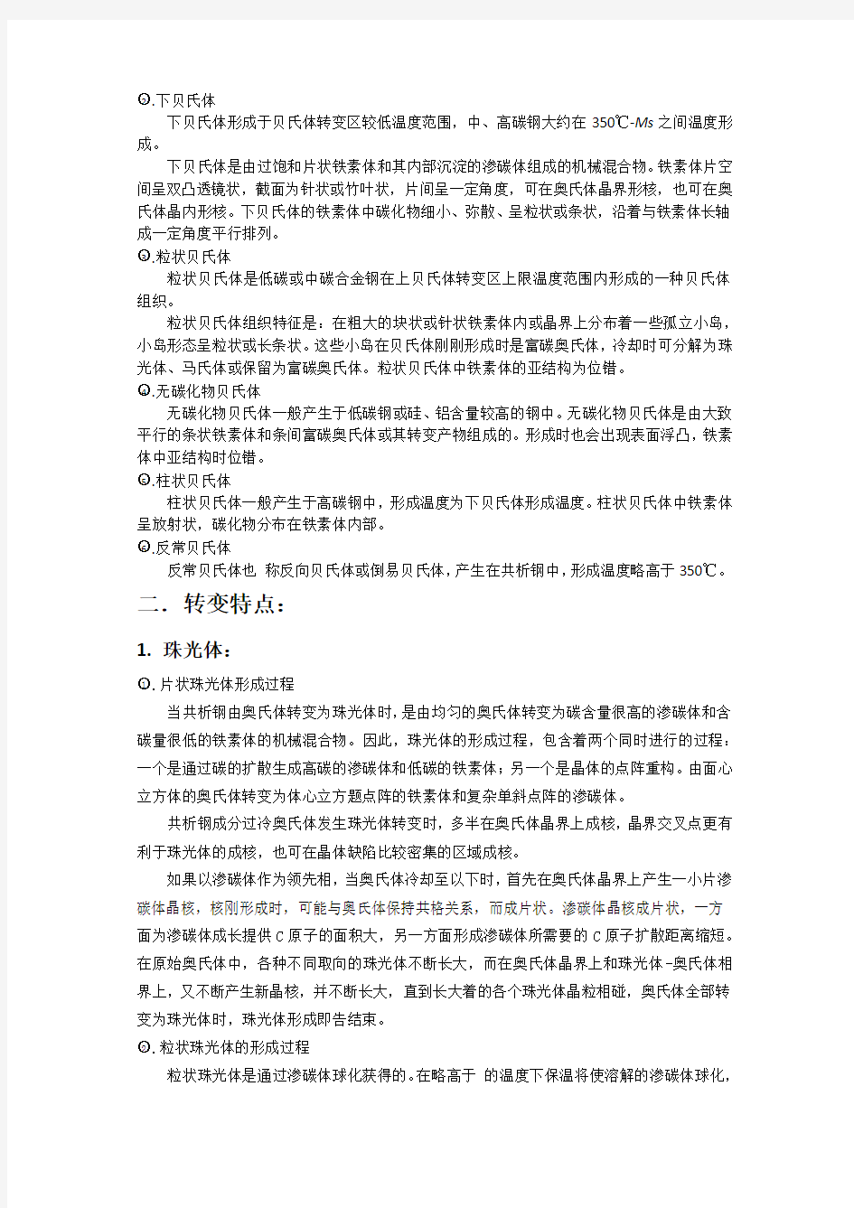 比较贝氏体转变与珠光体转变和马氏体转变的异同