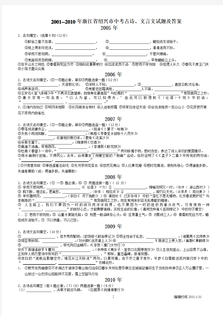 2001--2010年浙江省绍兴市中考古诗、文言文试题及答案