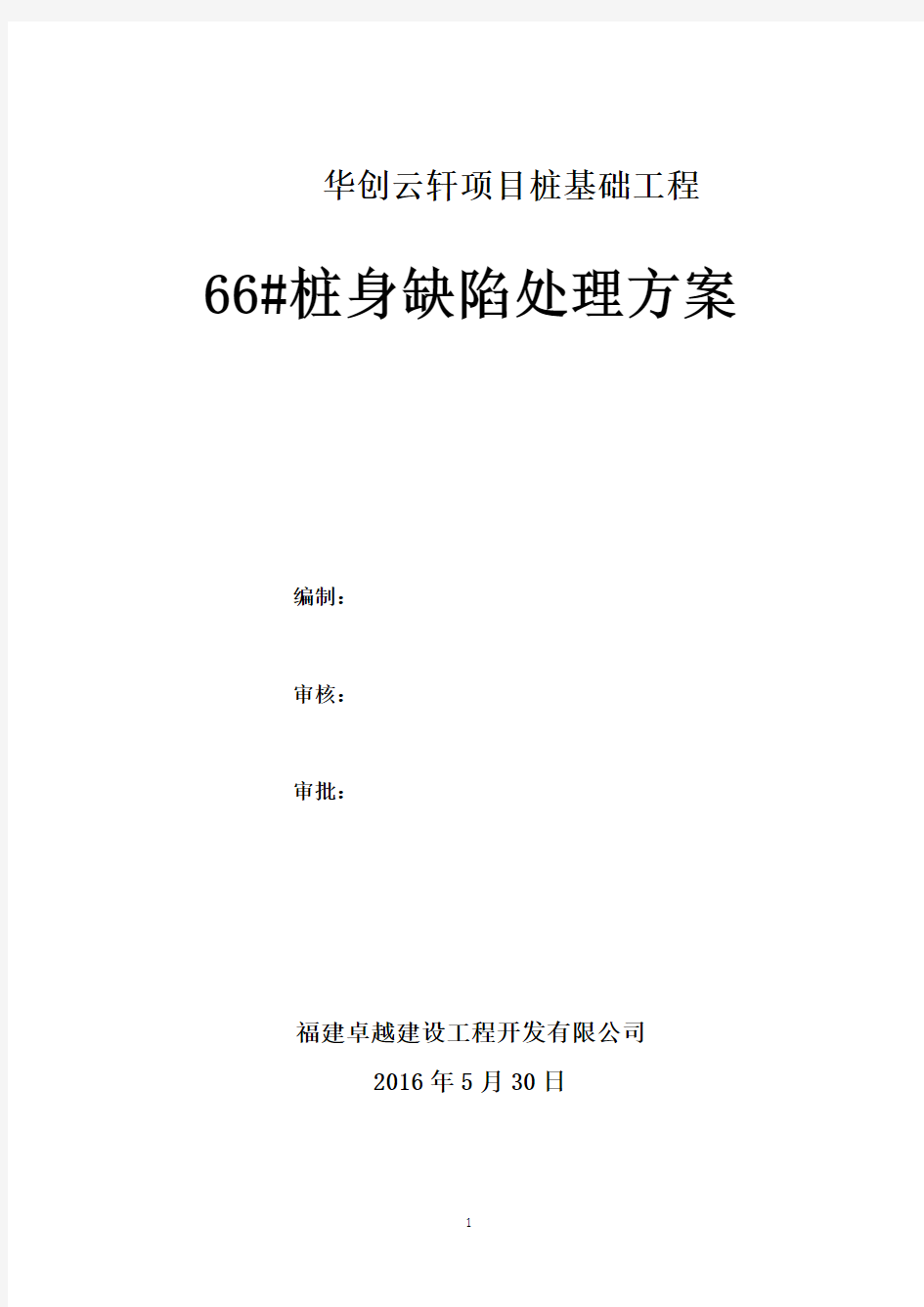 华创云轩桩基础工程66#桩身缺陷处理方案5.30