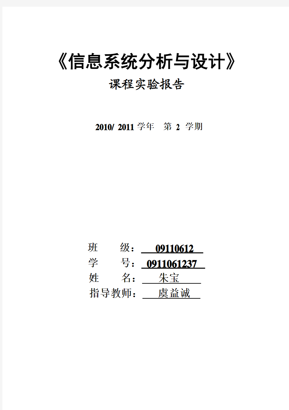 《信息系统分析与设计》实验报告