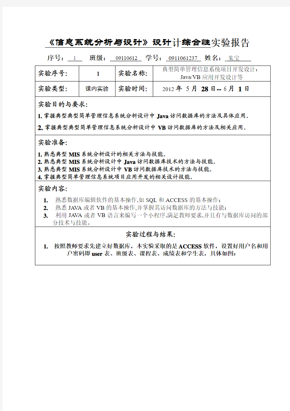 《信息系统分析与设计》实验报告