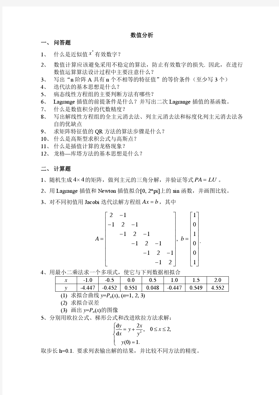 数值分析上机试题(研究生)