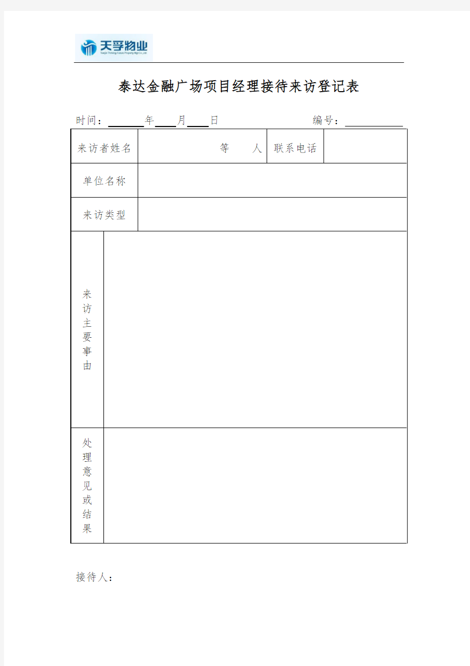 项目经理接待日来访登记表