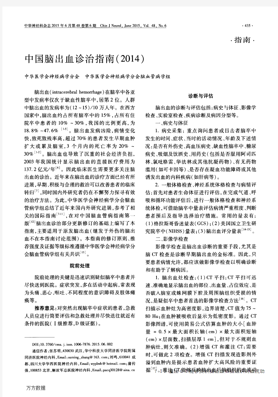 中国脑出血诊治指南(2014)