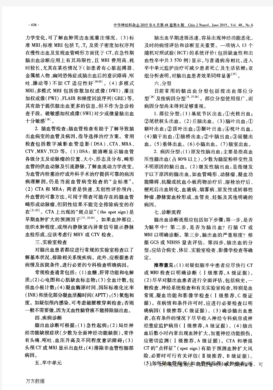 中国脑出血诊治指南(2014)