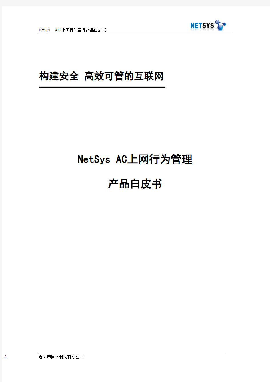 NetSys AC上网行为管理网关技术白皮书 2010