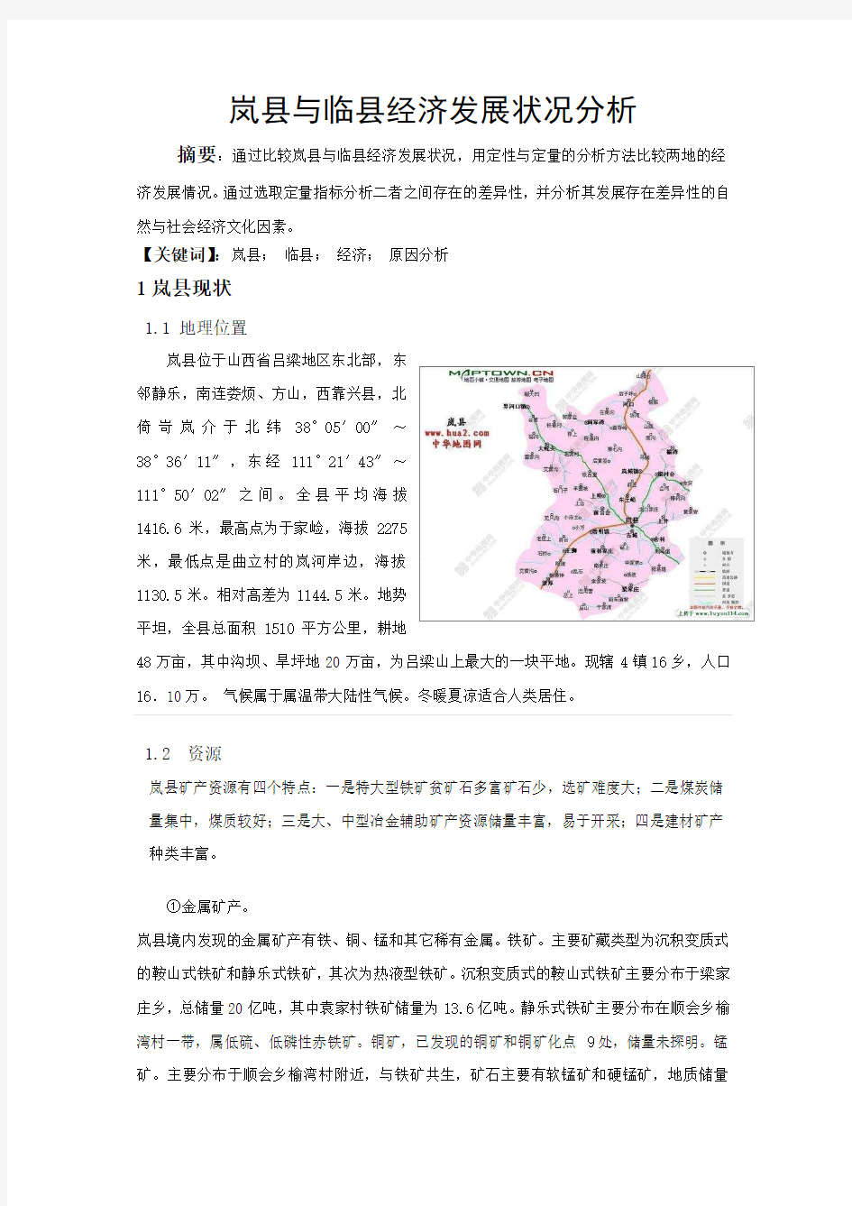 岚县与临县经济发展状况分析