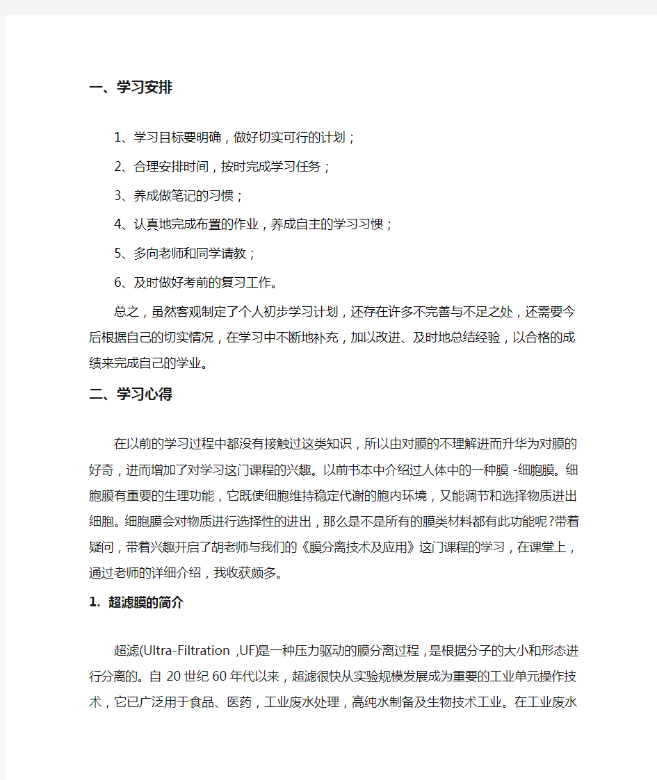 《膜分离技术及应用》学习心得