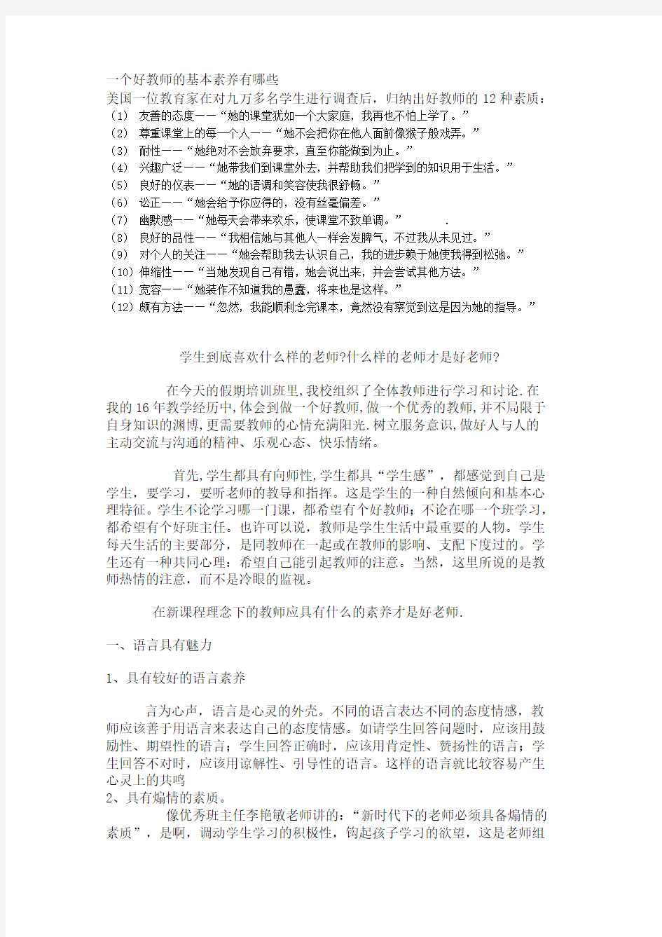 一个好教师的基本素养有哪些