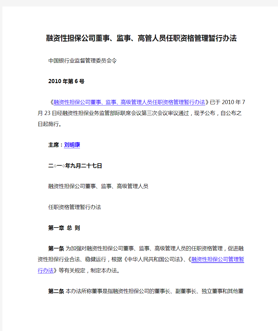 融资性担保公司董事、监事、高管人员任职资格管理暂行办法