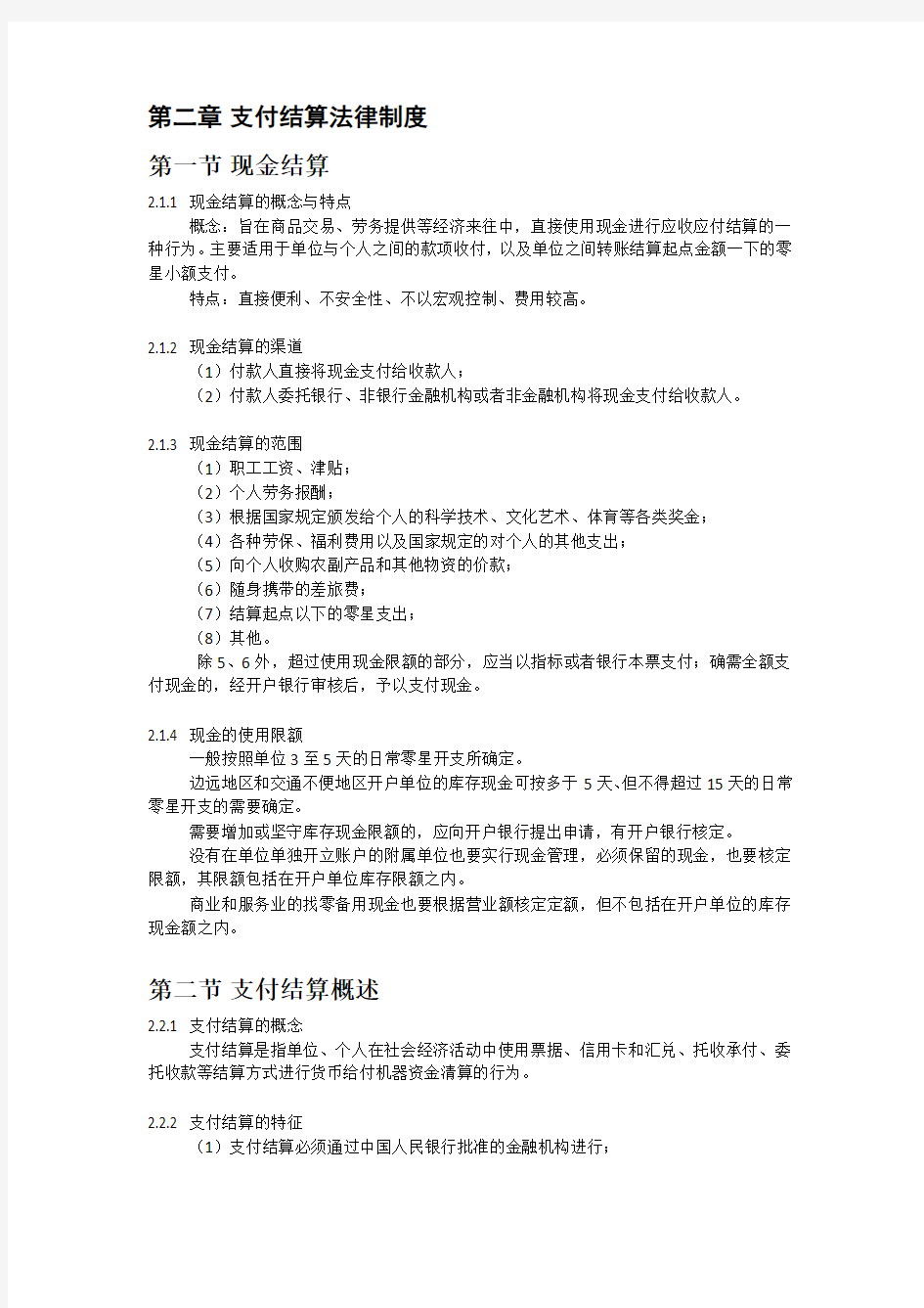 支付结算法律制度