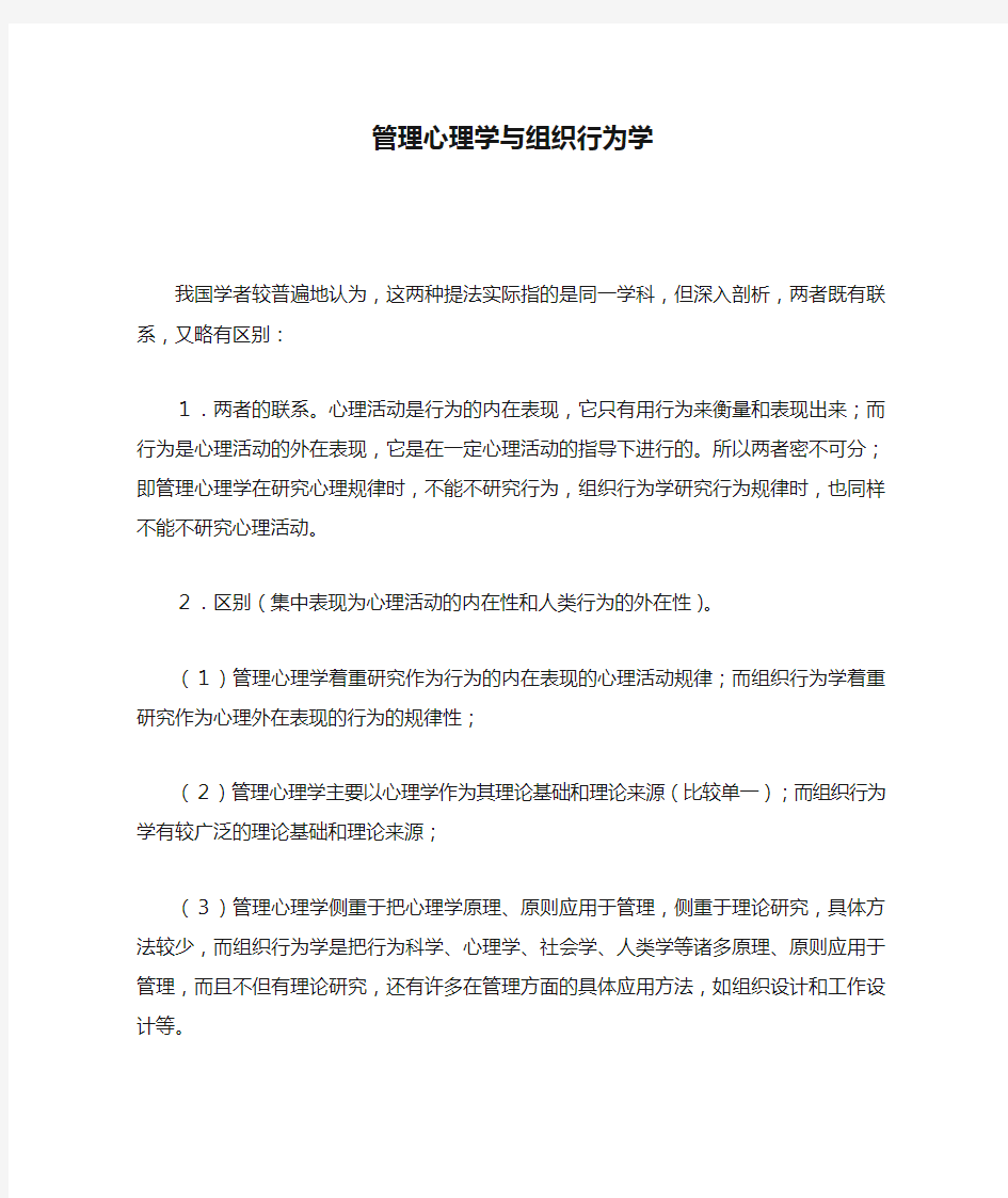 管理心理学与组织行为学区别