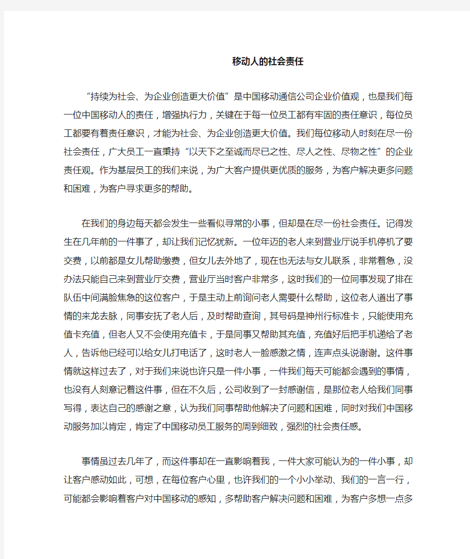 移动人的社会责任