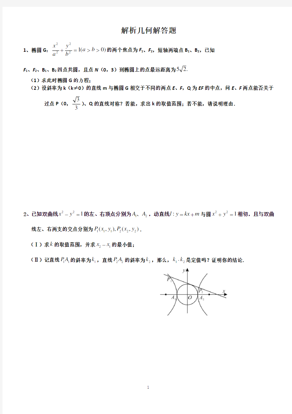 高中数学解析几何大题专项练习