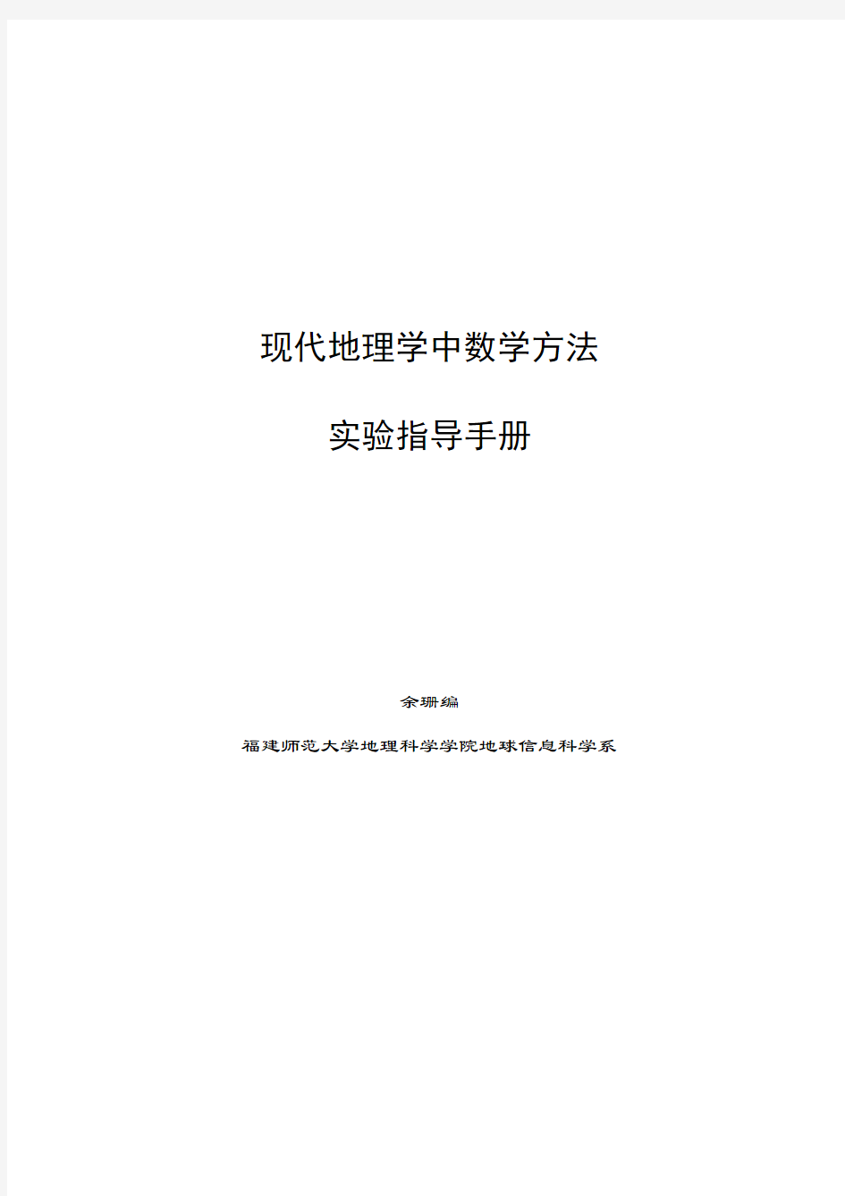 计量地理学实验报告手册