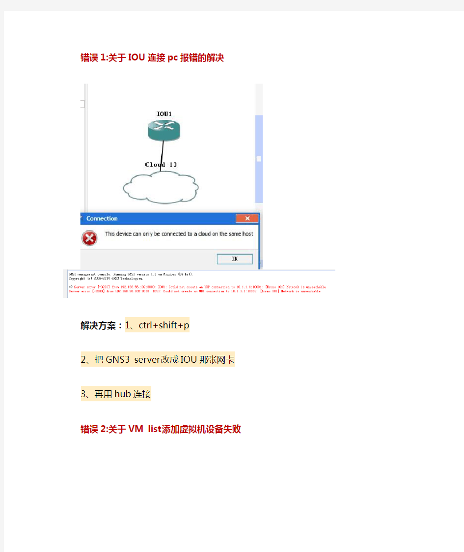 GNS3报错指南