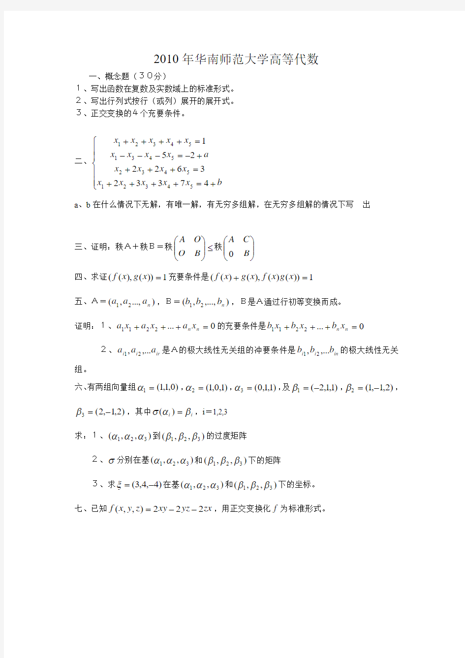 2010年华南师范大学高等代数