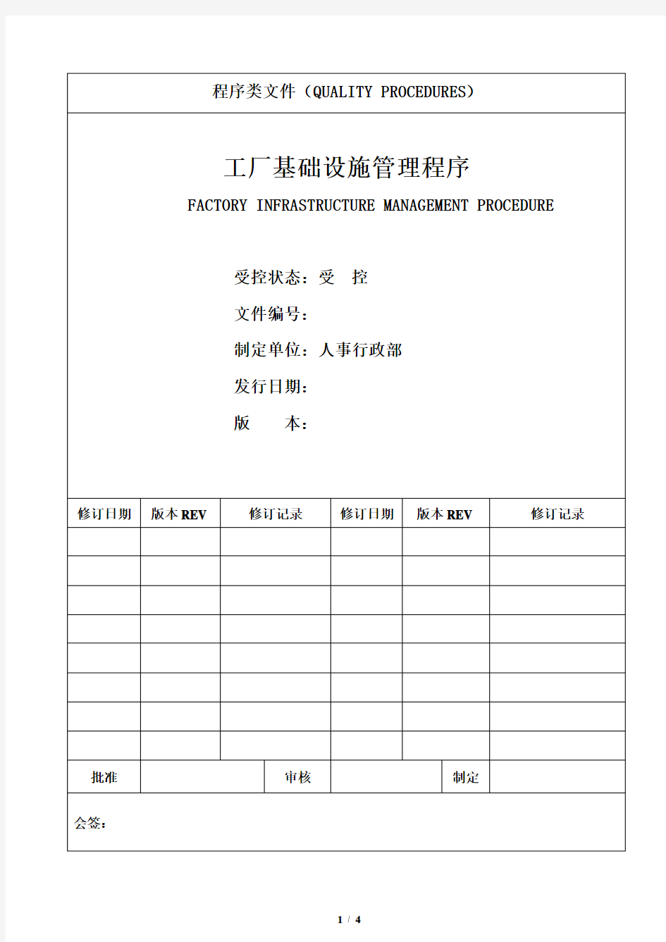 工厂基础设施管理程序