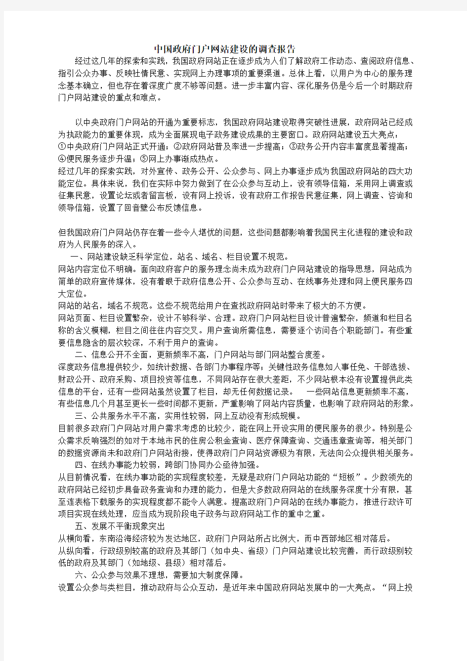 中国政府门户网站建设的调查报告