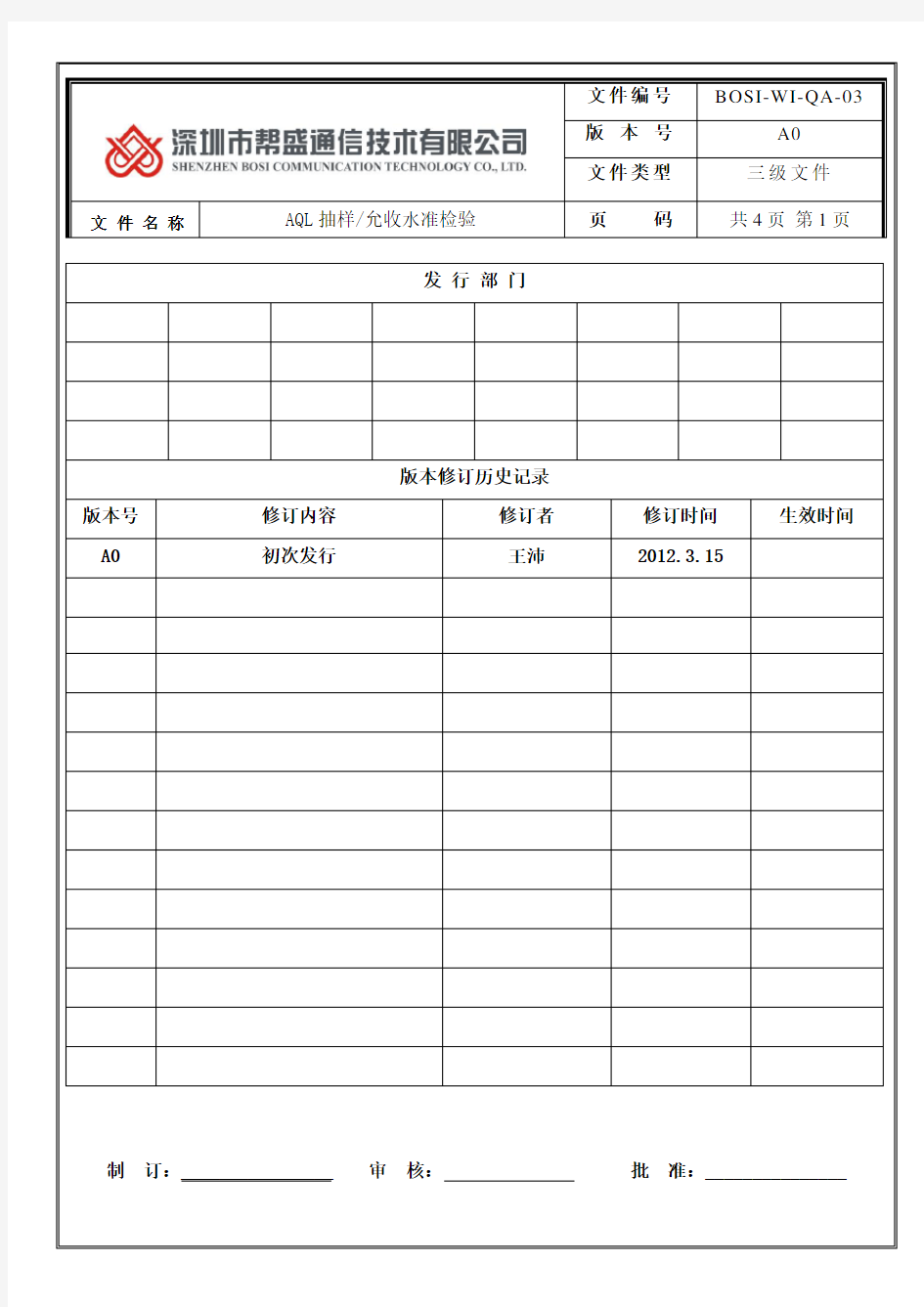 AQL抽样允收水准检验3