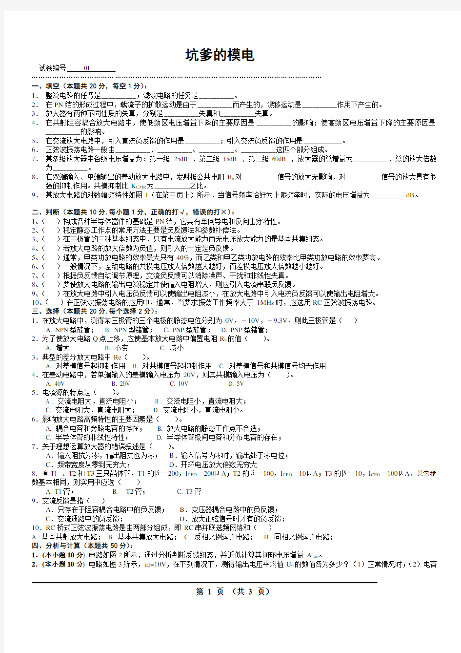 模拟电路考试试题10套和答案