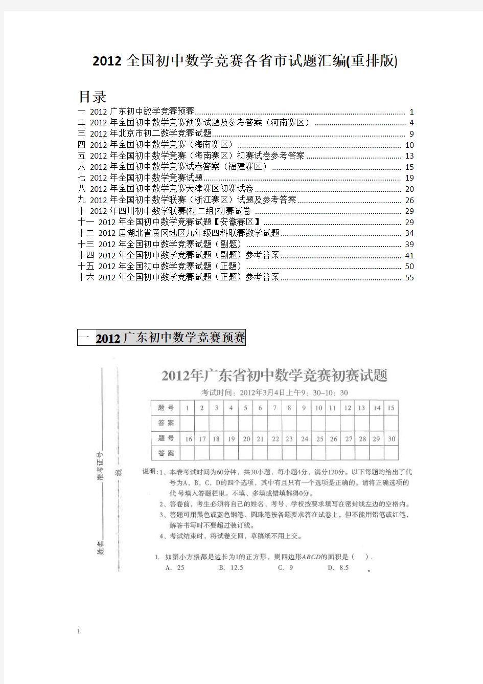 2012全国初中数学竞赛试题汇编(自己重排版)