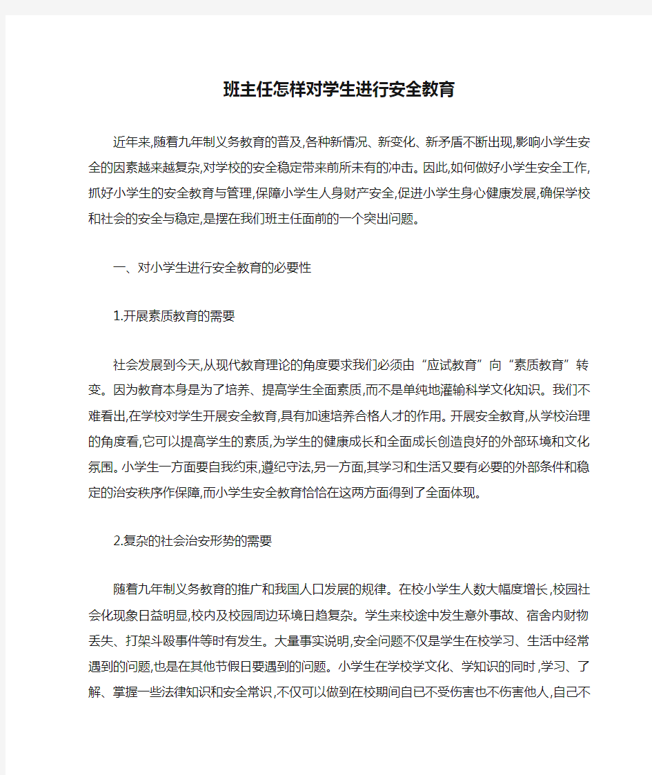 班主任怎样对学生进行安全教育