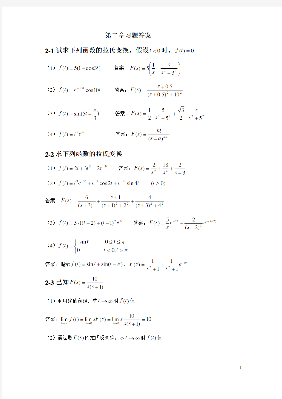 机械控制工程基础习题答案