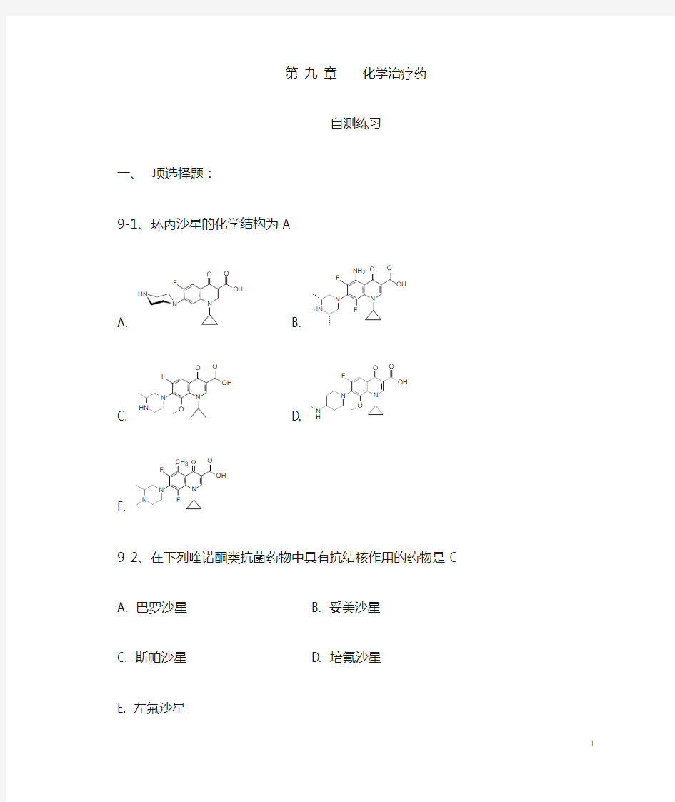 药物化学第九章化学治疗药习题及部分答案